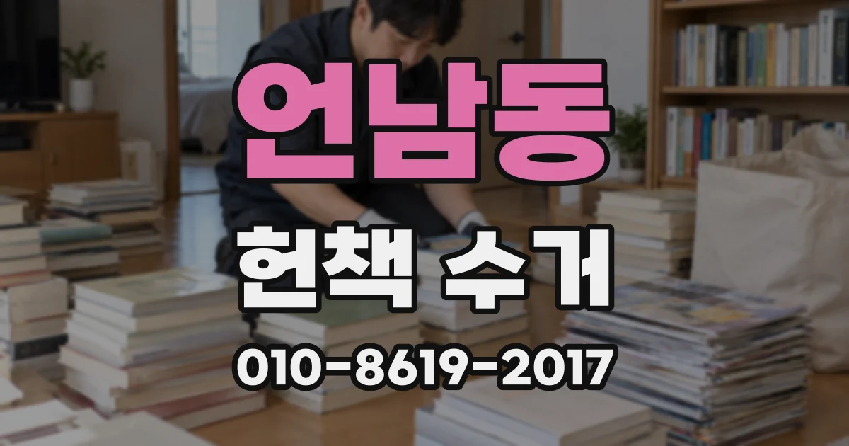 언남동 헌책 수거