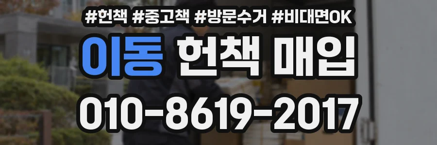 이동 헌책 매입