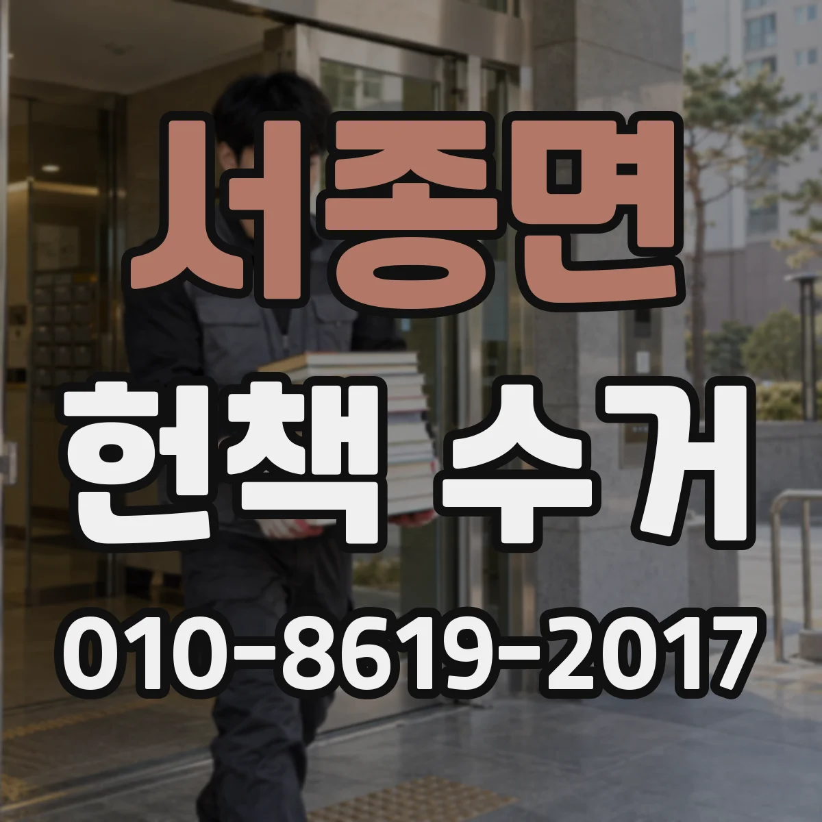 서종면 헌책 수거