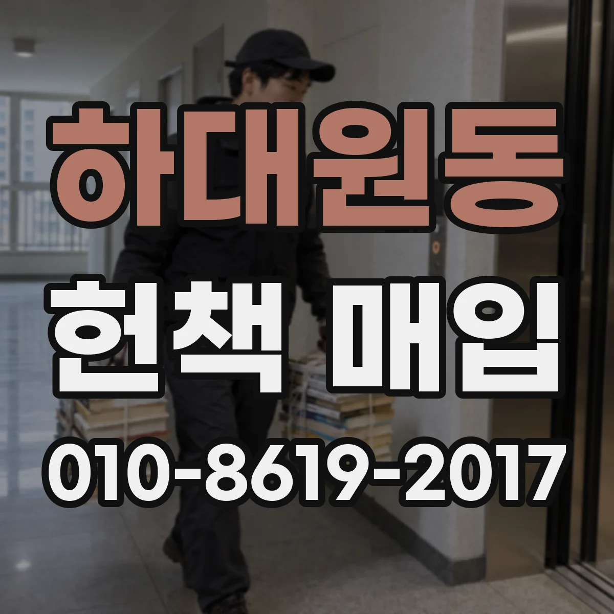 하대원동 헌책 매입