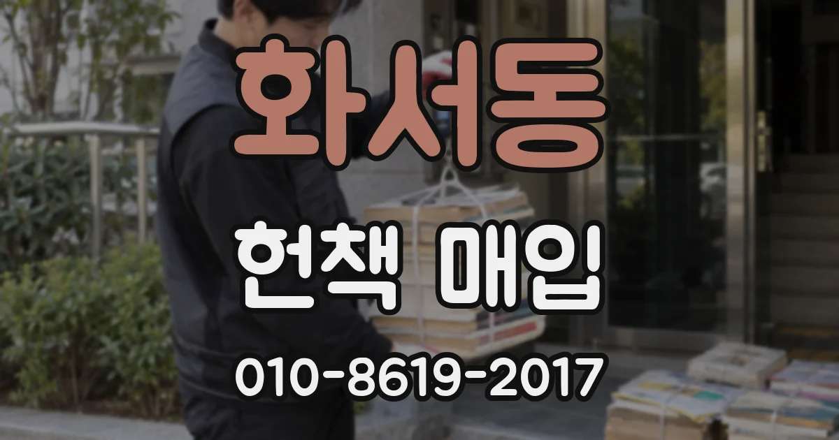 화서동 헌책 매입