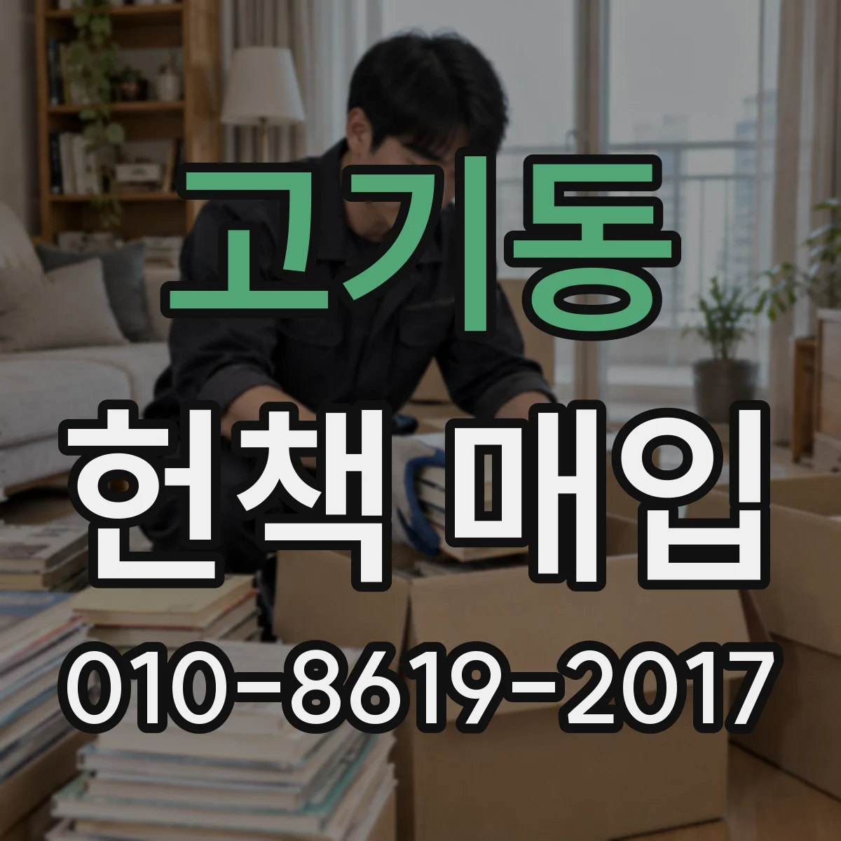 고기동 헌책 매입