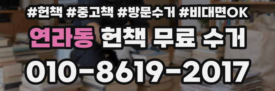 연라동 헌책 무료 수거