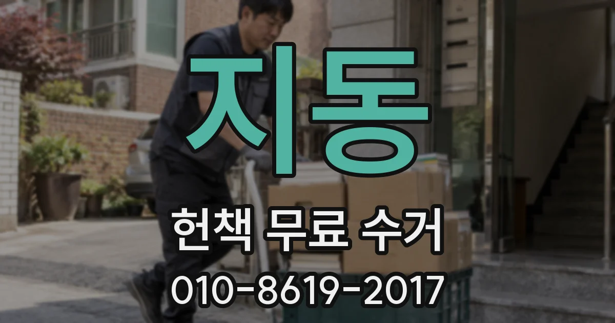 지동 헌책 무료 수거