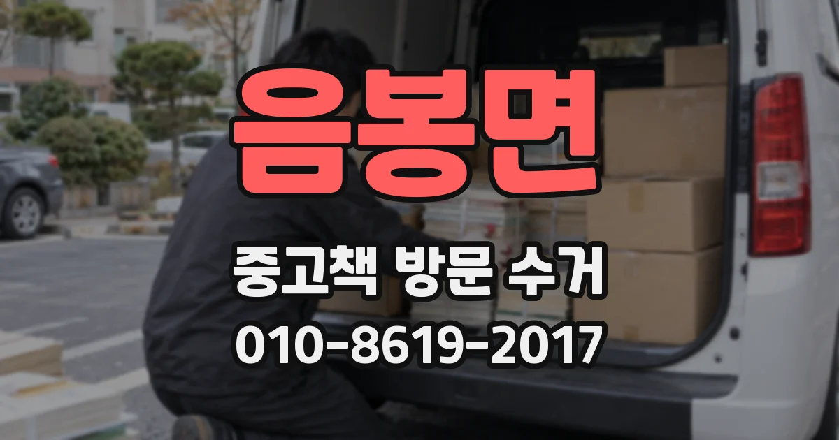 음봉면 중고책 방문 수거