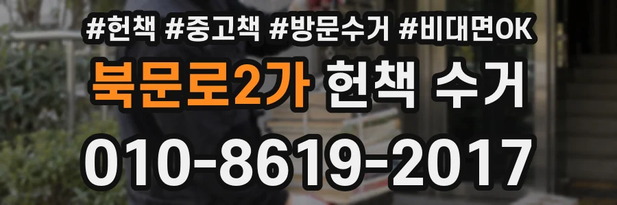 북문로2가 헌책 수거