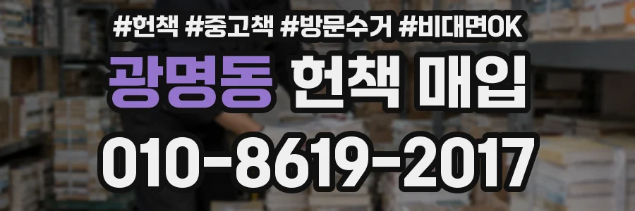 광명동 헌책 매입