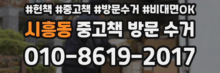 시흥동 중고책 방문 수거