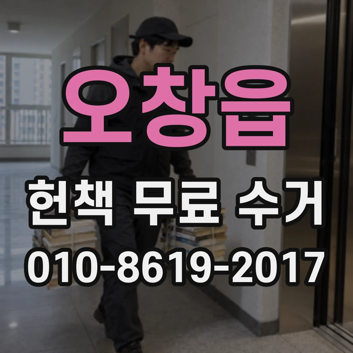 오창읍 헌책 무료 수거