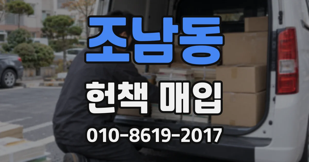 조남동 헌책 매입