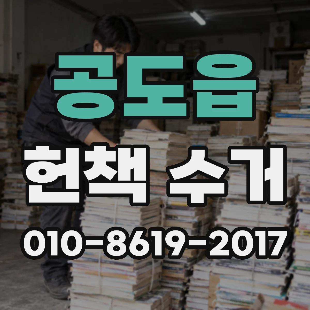공도읍 헌책 수거