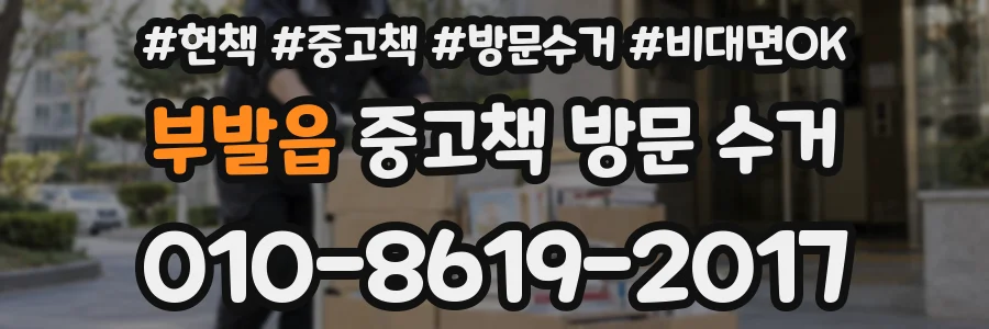 부발읍 중고책 방문 수거