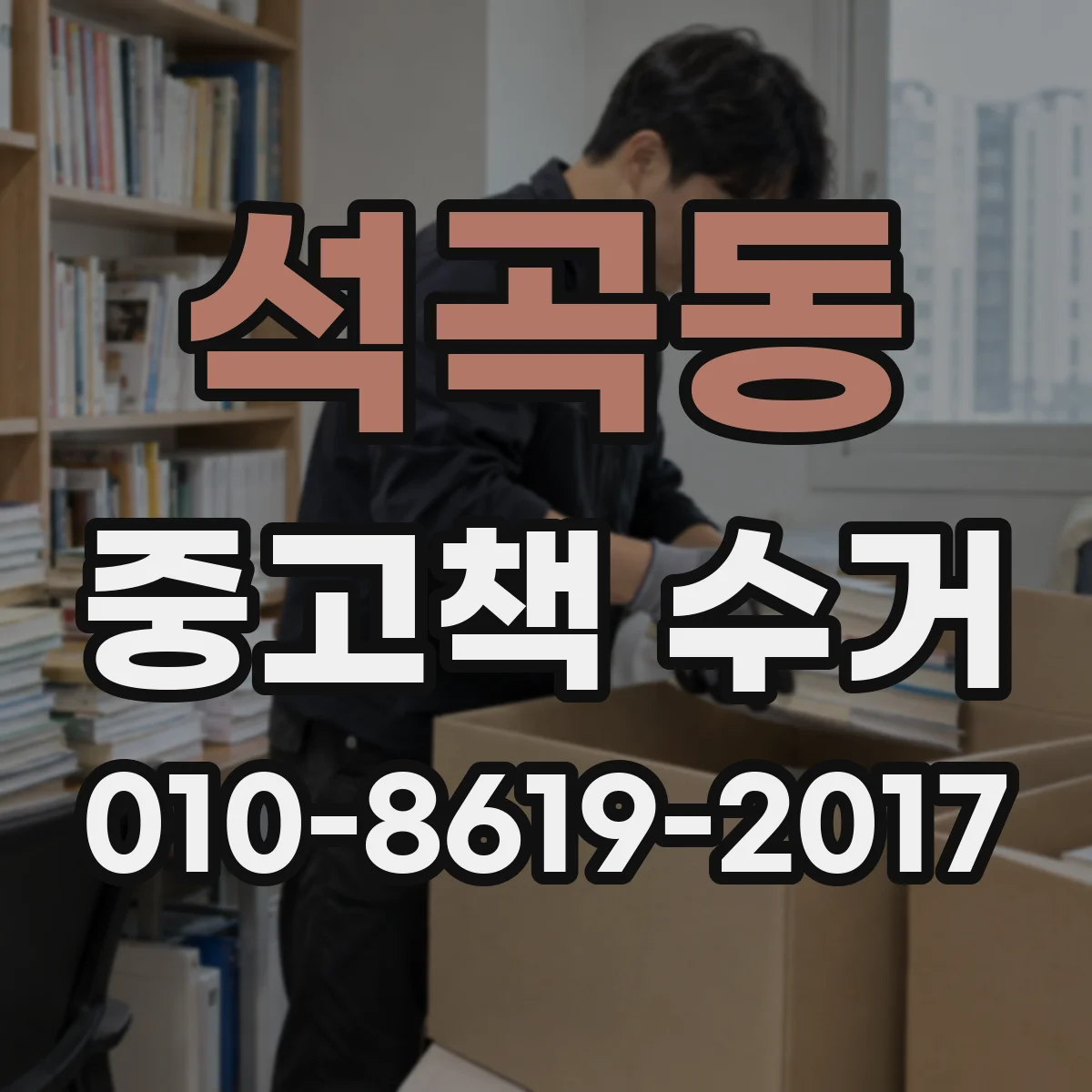 석곡동 중고책 수거