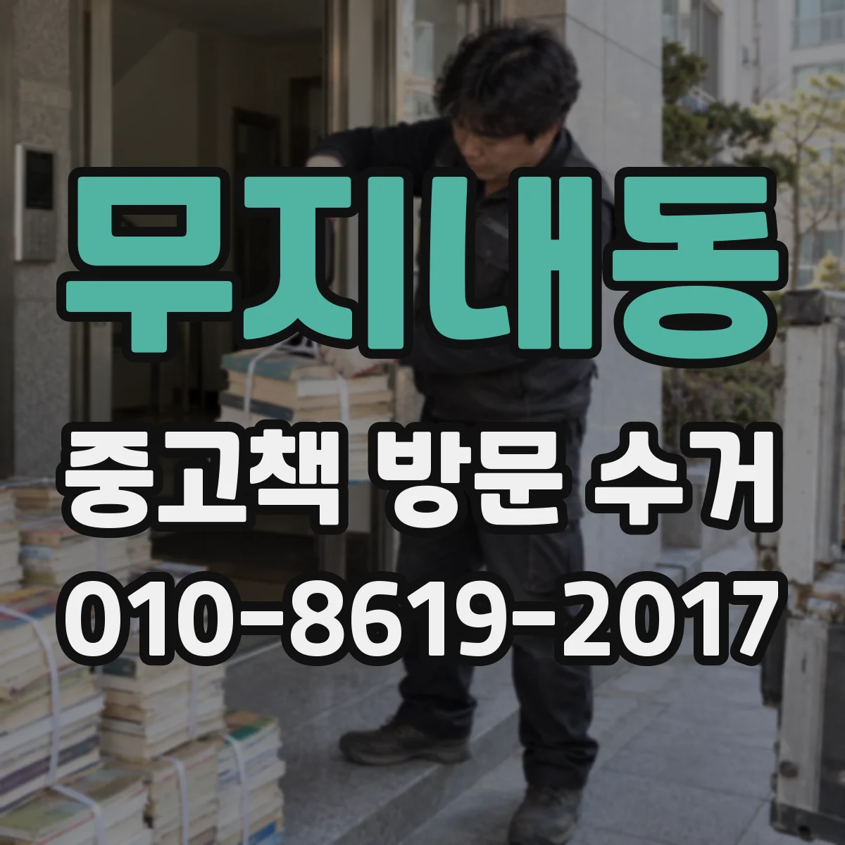 무지내동 중고책 방문 수거