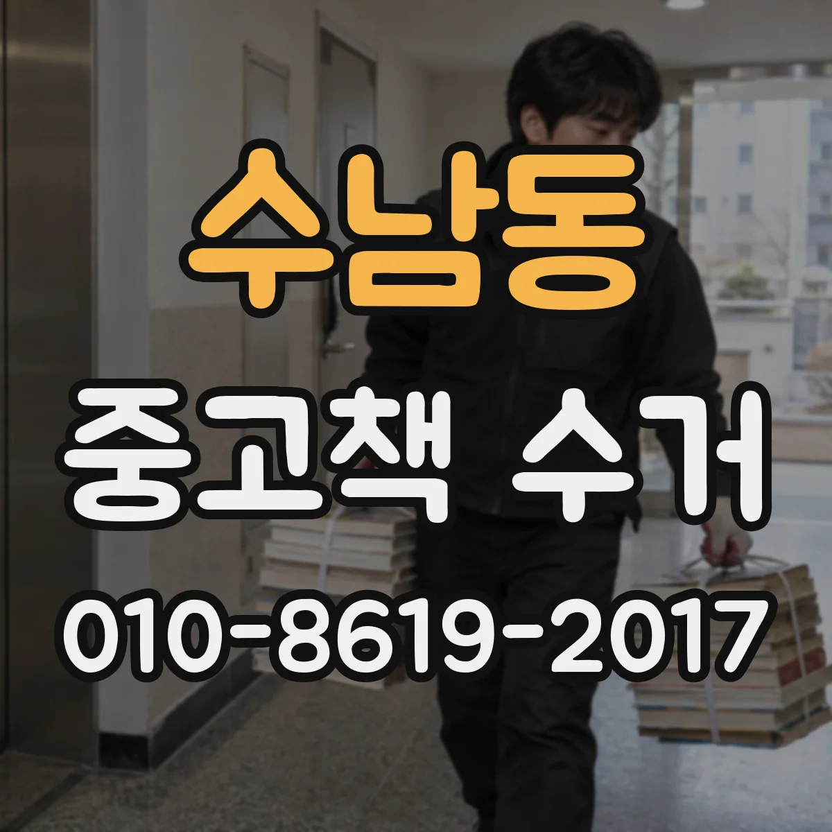 수남동 중고책 수거