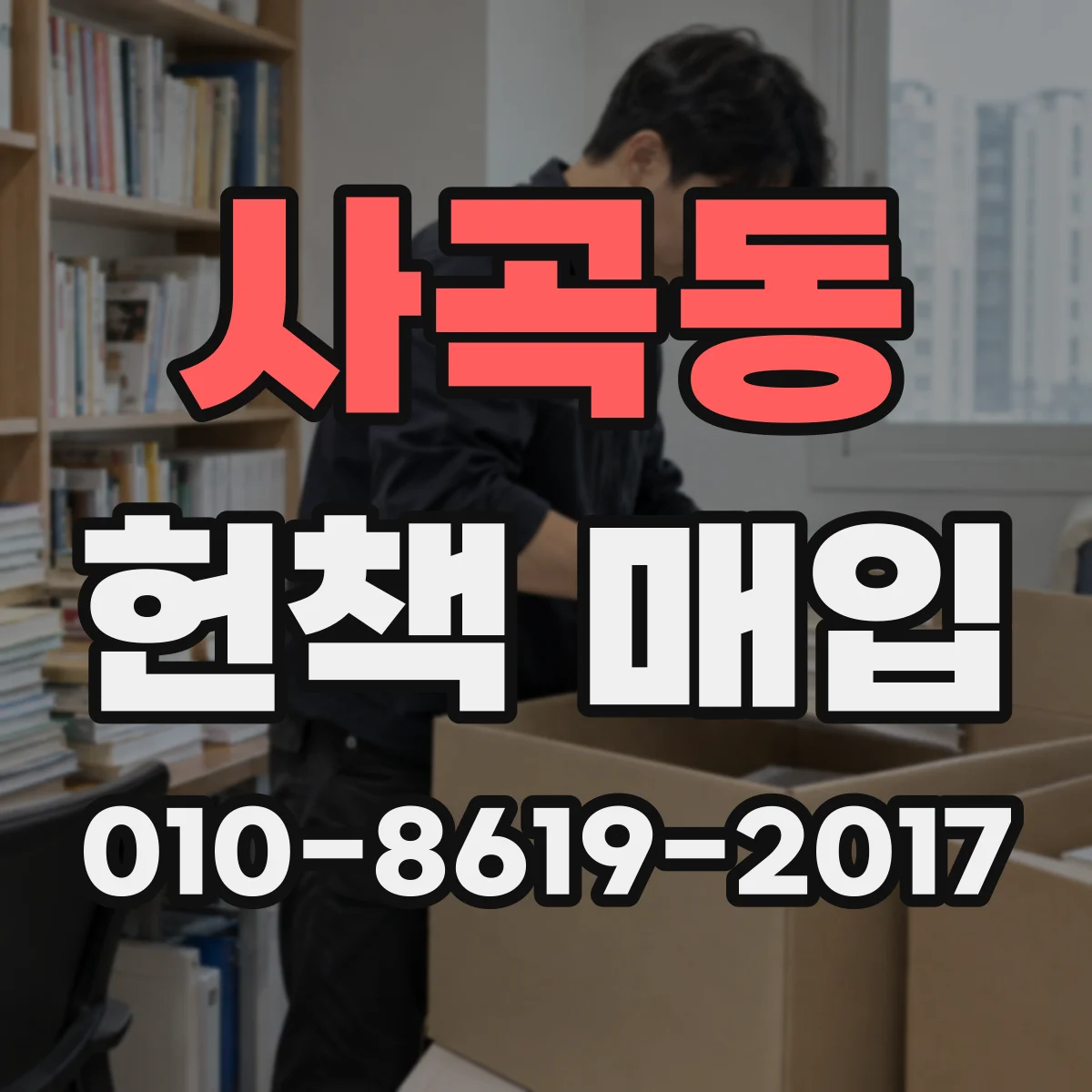 사곡동 헌책 매입