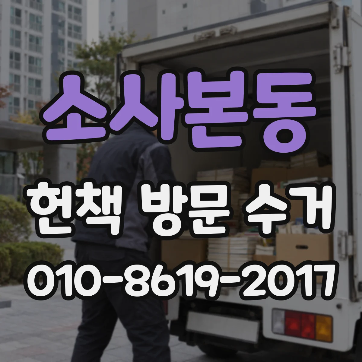 소사본동 헌책 방문 수거