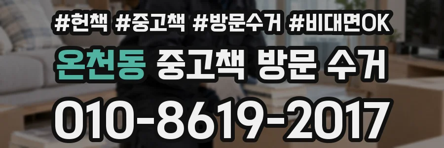 온천동 중고책 방문 수거