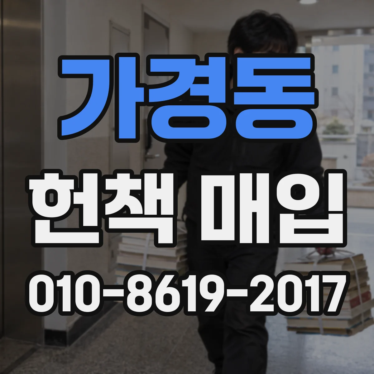 가경동 헌책 매입