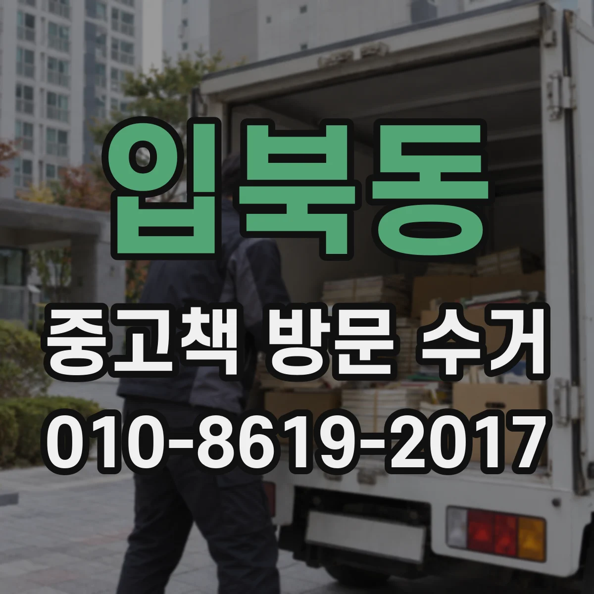 입북동 중고책 방문 수거
