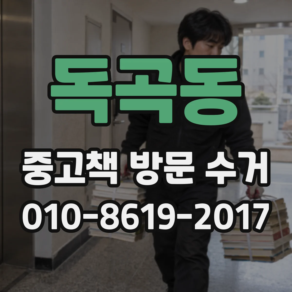 독곡동 중고책 방문 수거