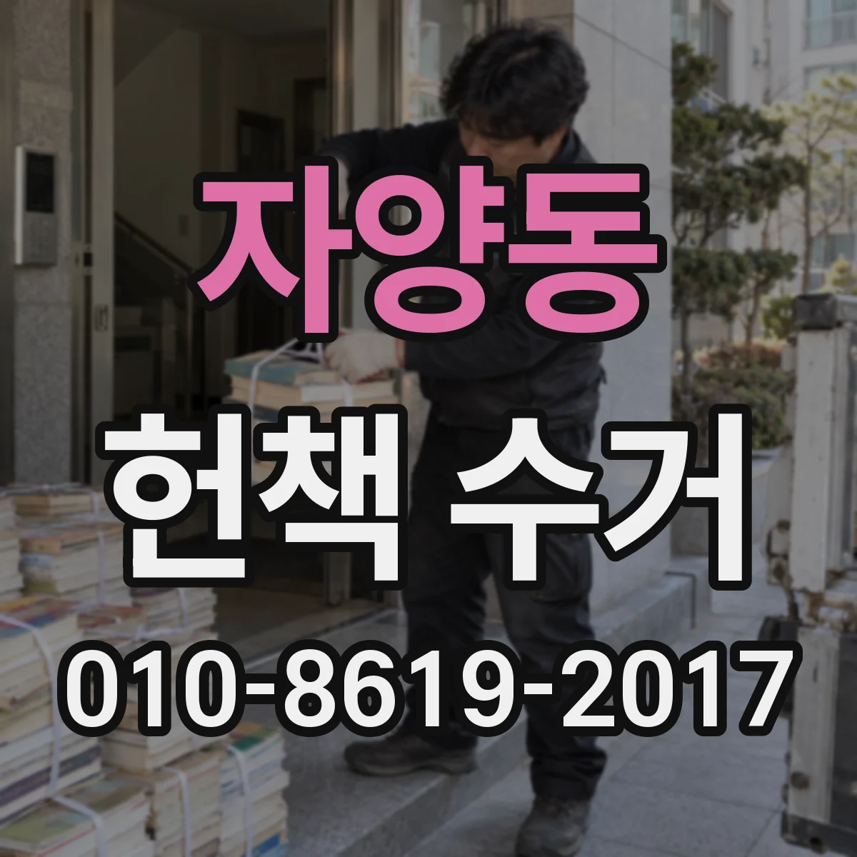 자양동 헌책 수거 전문서 거래 기준에서 판정 요소 정리