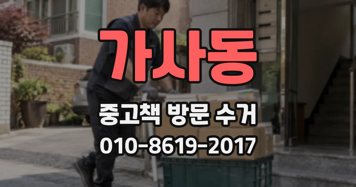 가사동 중고책 방문 수거