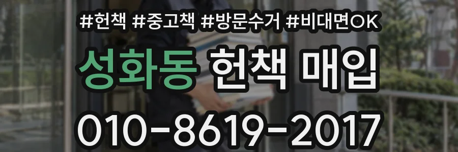 성화동 헌책 매입