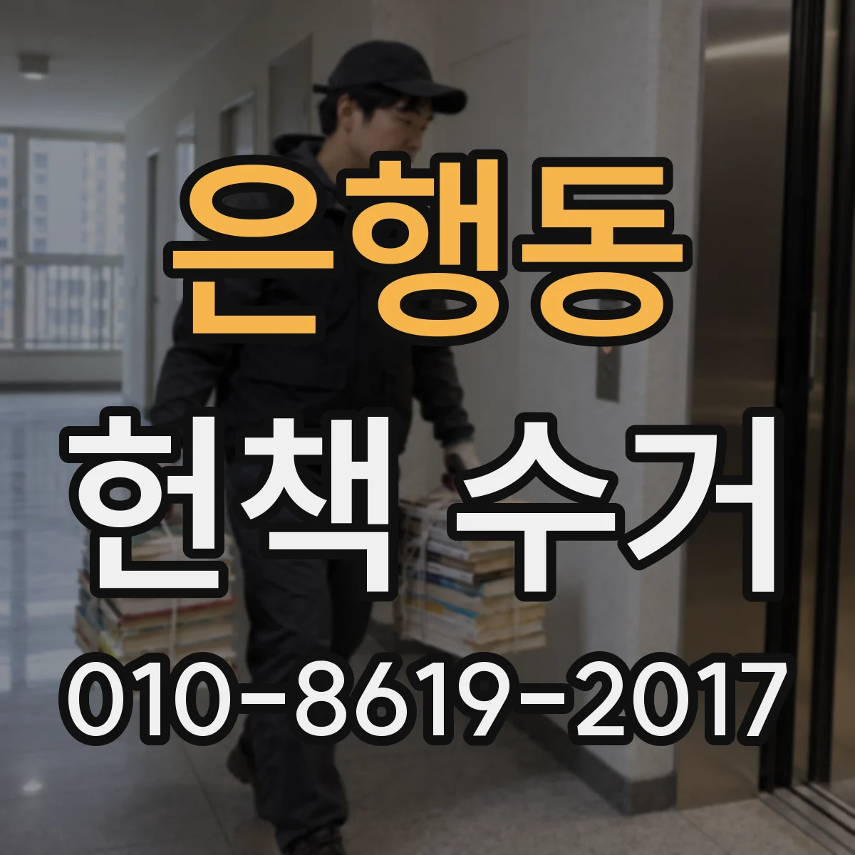 은행동 헌책 수거