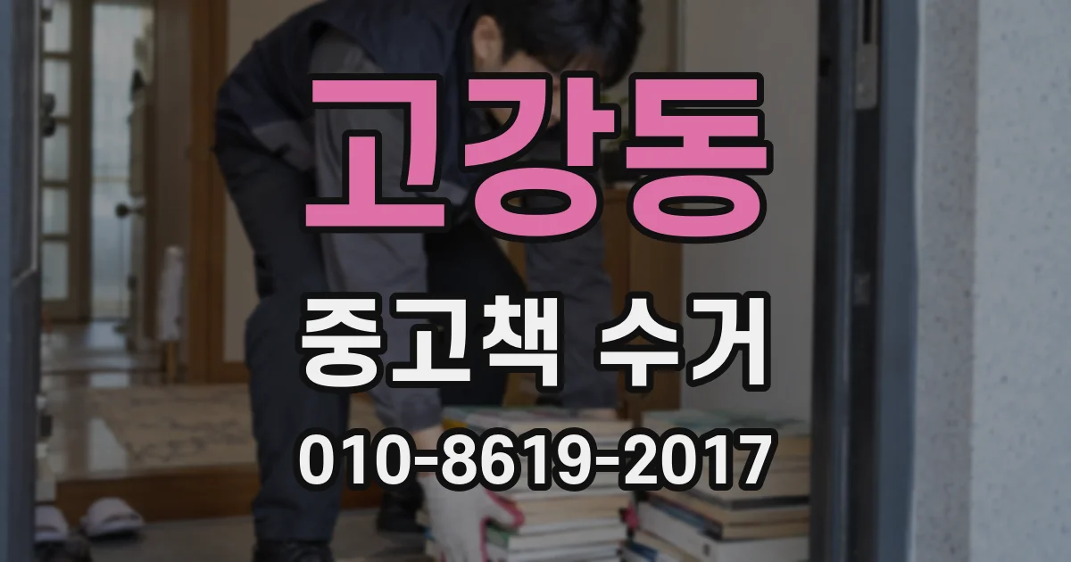 고강동 중고책 수거