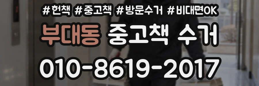 부대동 중고책 수거
