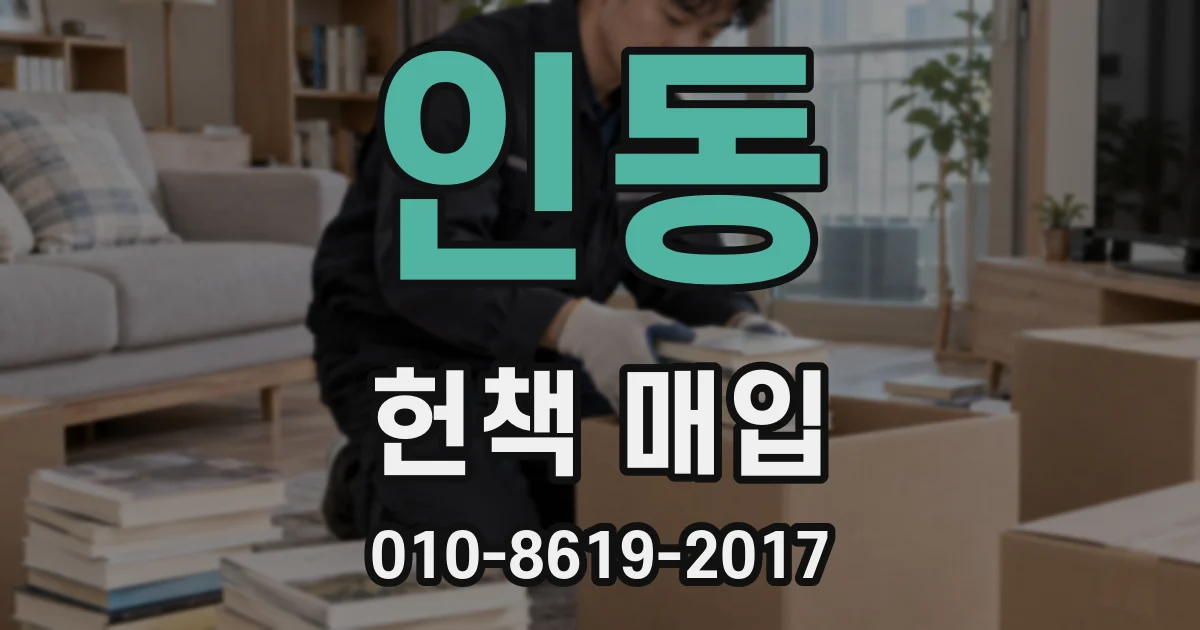 인동 헌책 매입