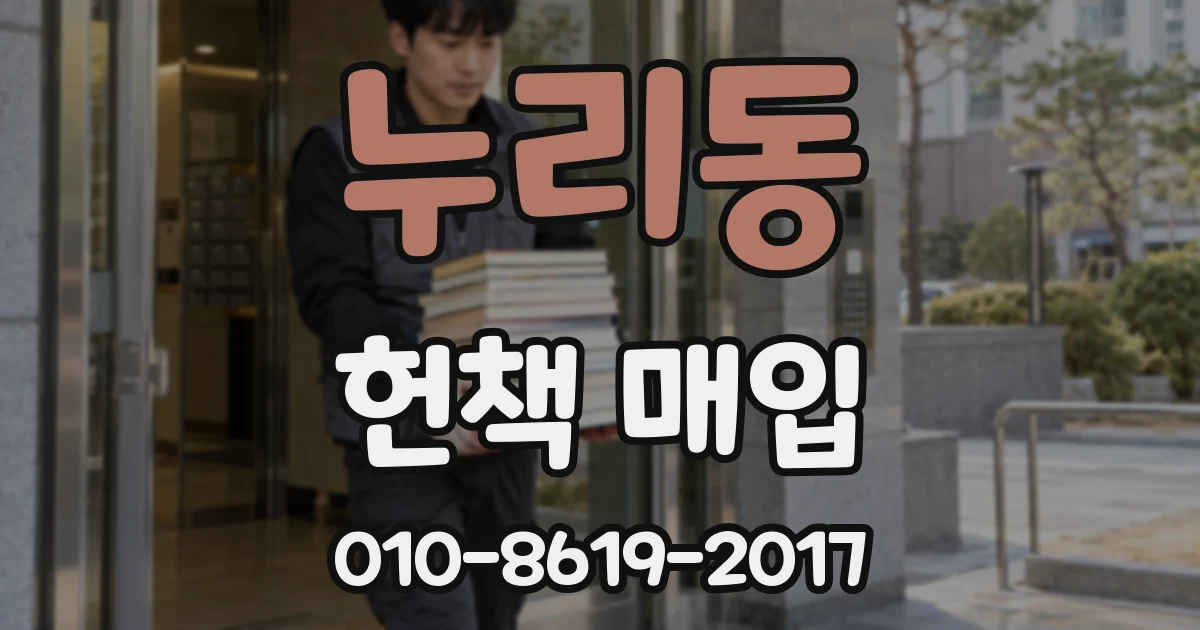 누리동 헌책 매입