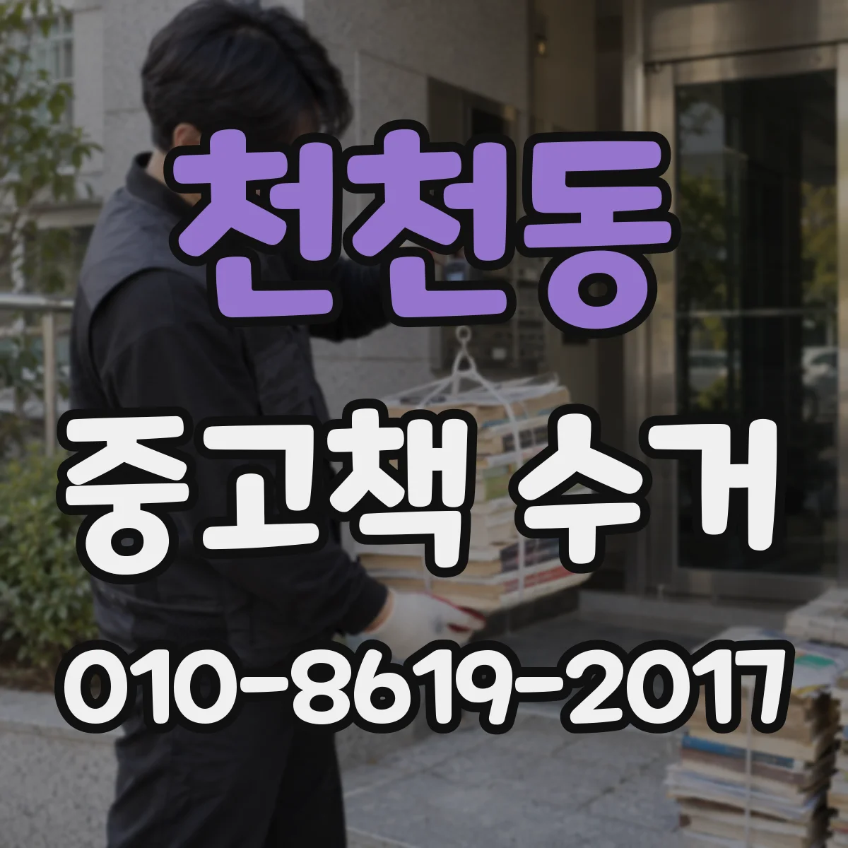 천천동 중고책 수거