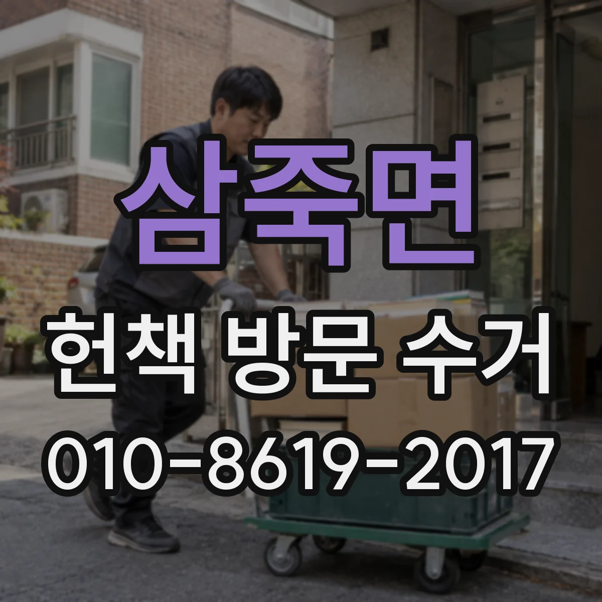 삼죽면 헌책 방문 수거