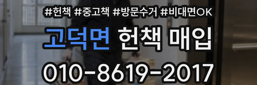 고덕면 헌책 매입
