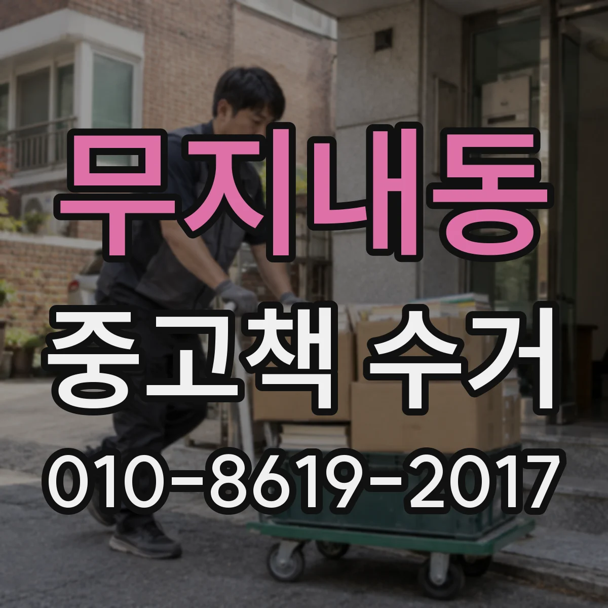무지내동 중고책 수거