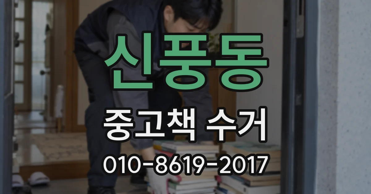 신풍동 중고책 수거