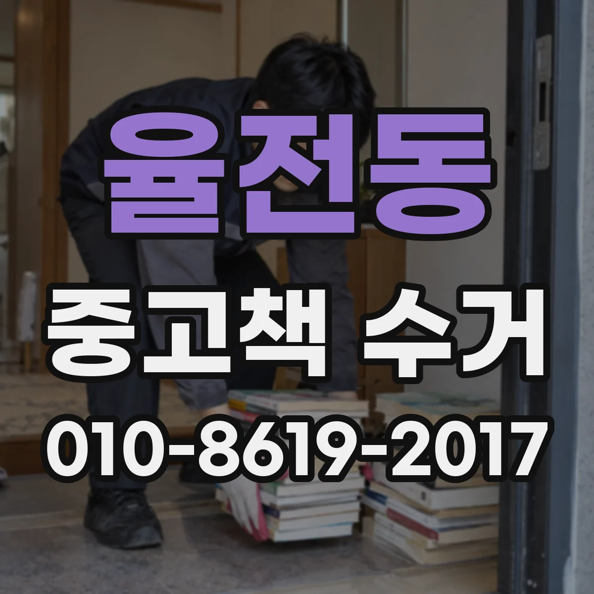 율전동 중고책 수거