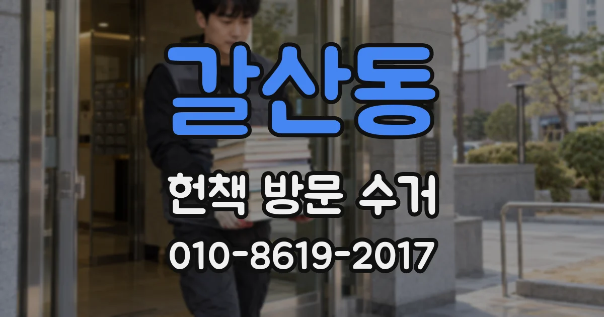 갈산동 헌책 방문 수거