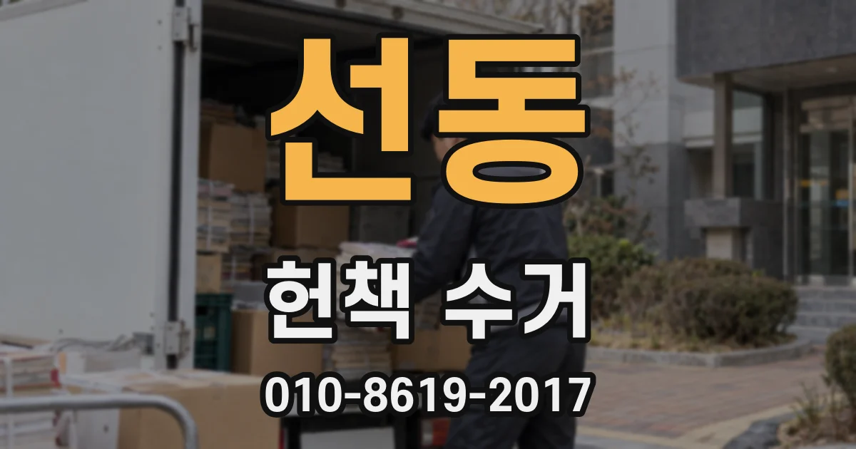 선동 헌책 수거