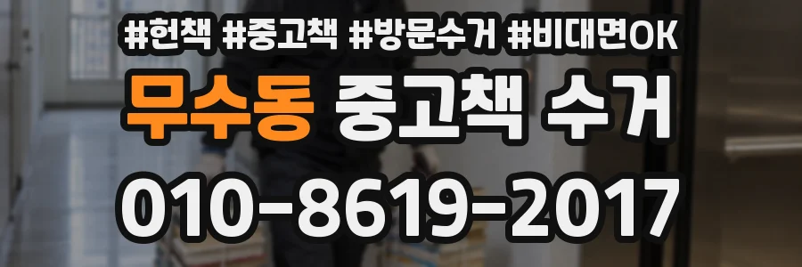 무수동 중고책 수거