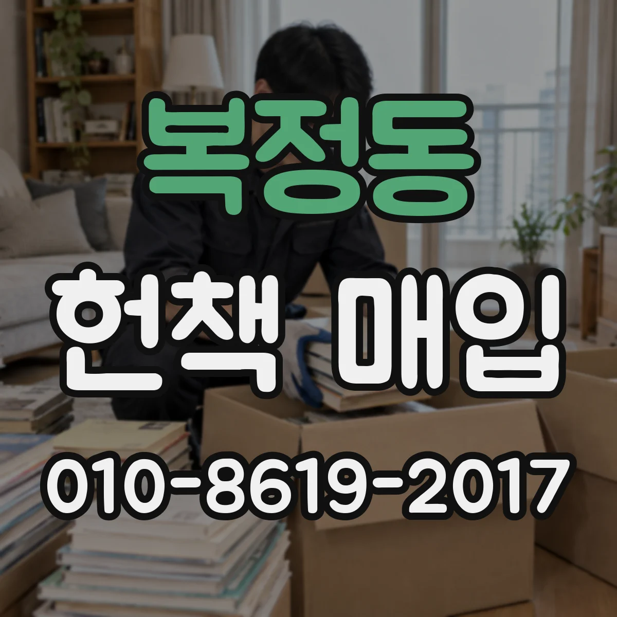 복정동 헌책 매입