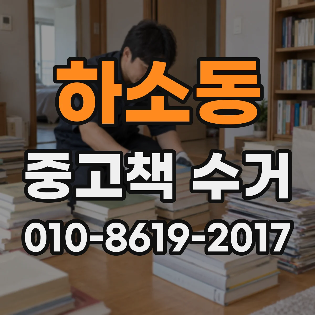 하소동 중고책 수거