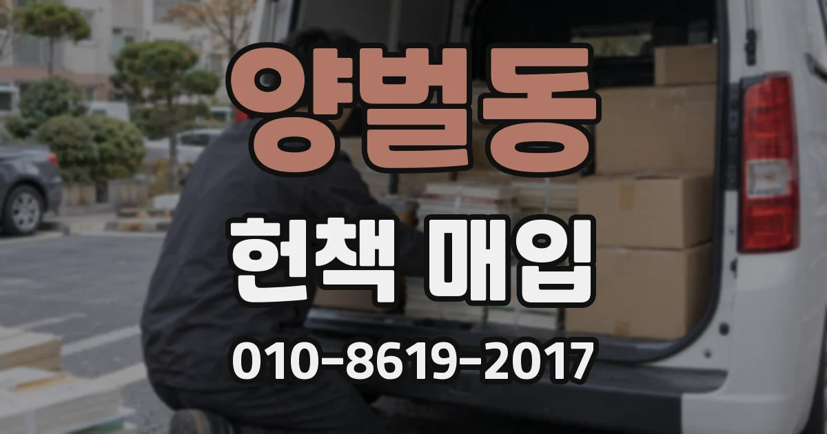 양벌동 헌책 매입