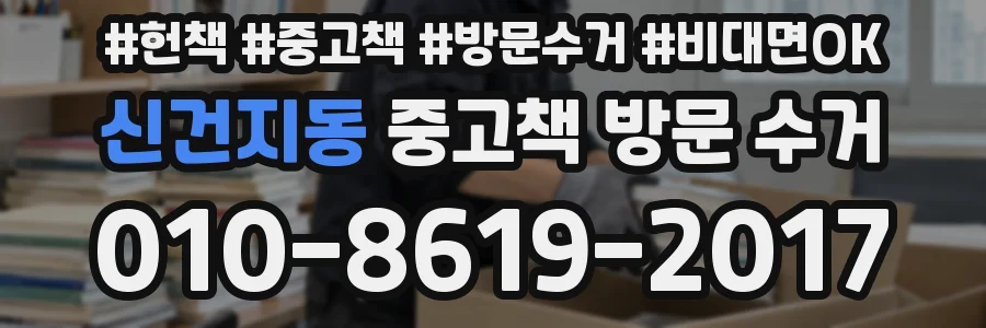 신건지동 중고책 방문 수거