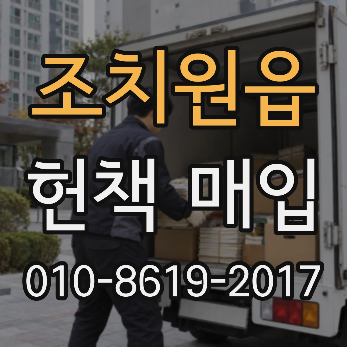 조치원읍 헌책 매입
