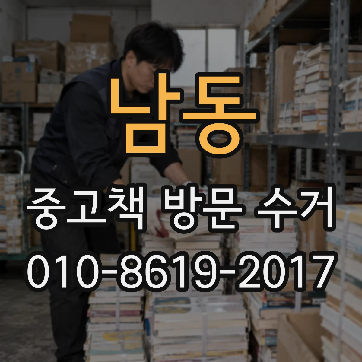 남동 중고책 방문 수거