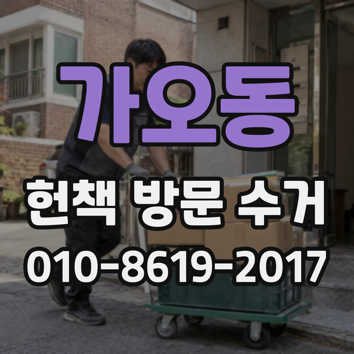 가오동 헌책 방문 수거 절판 희귀도 반영해 가격을 가늠하는 방법