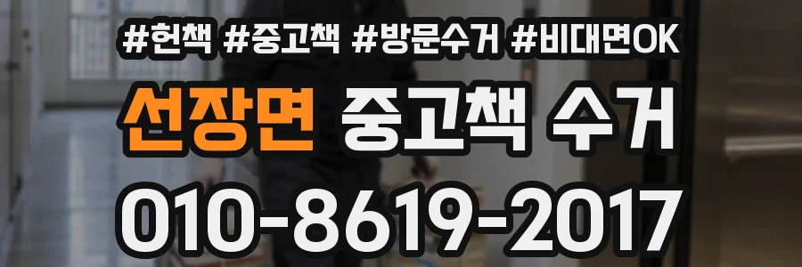 선장면 중고책 수거